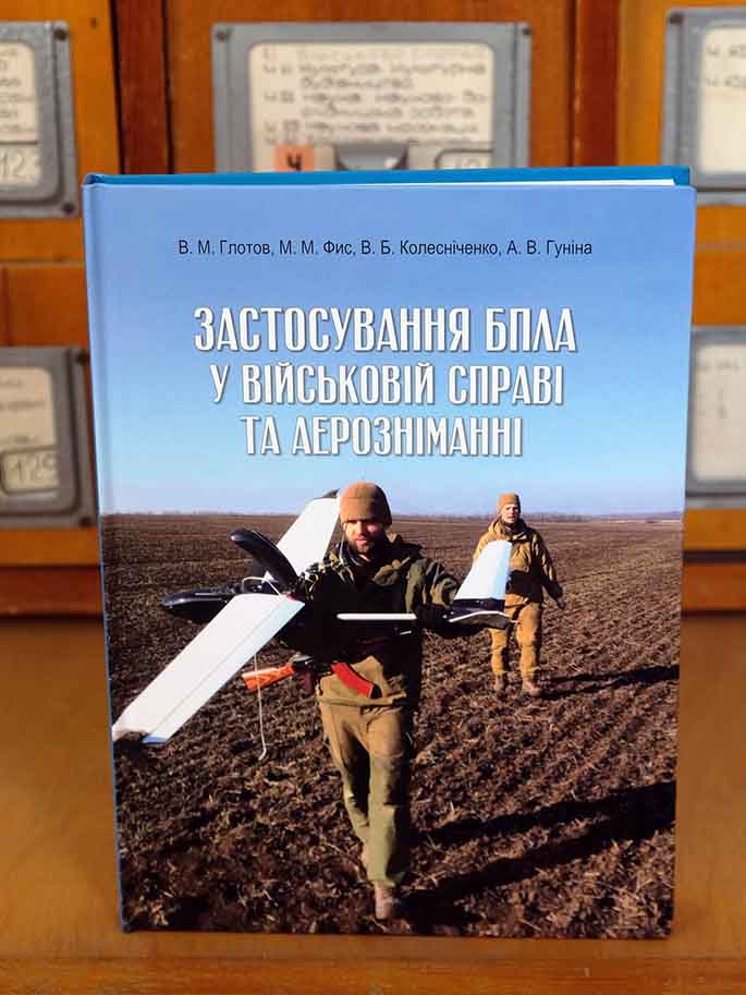 «Застосування БПЛА у військовій справі та аерозніманні»