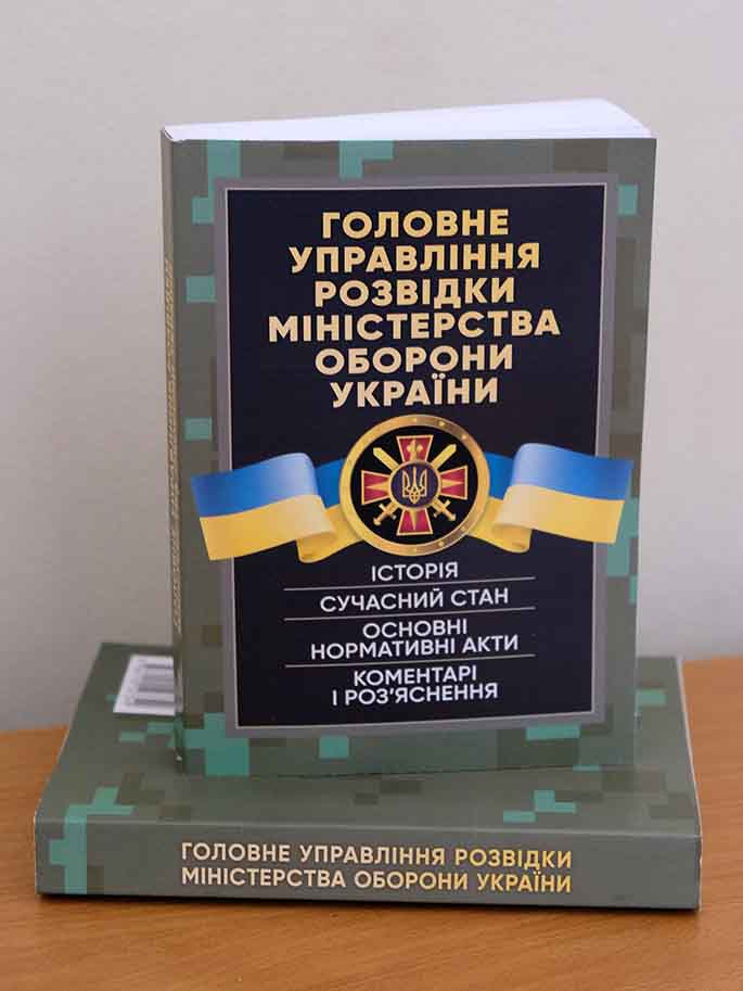 «Головне управління розвідки Міністерства оборони України. Історія, сучасний стан, основні нормативні акти, коментарі і роз’яснення»