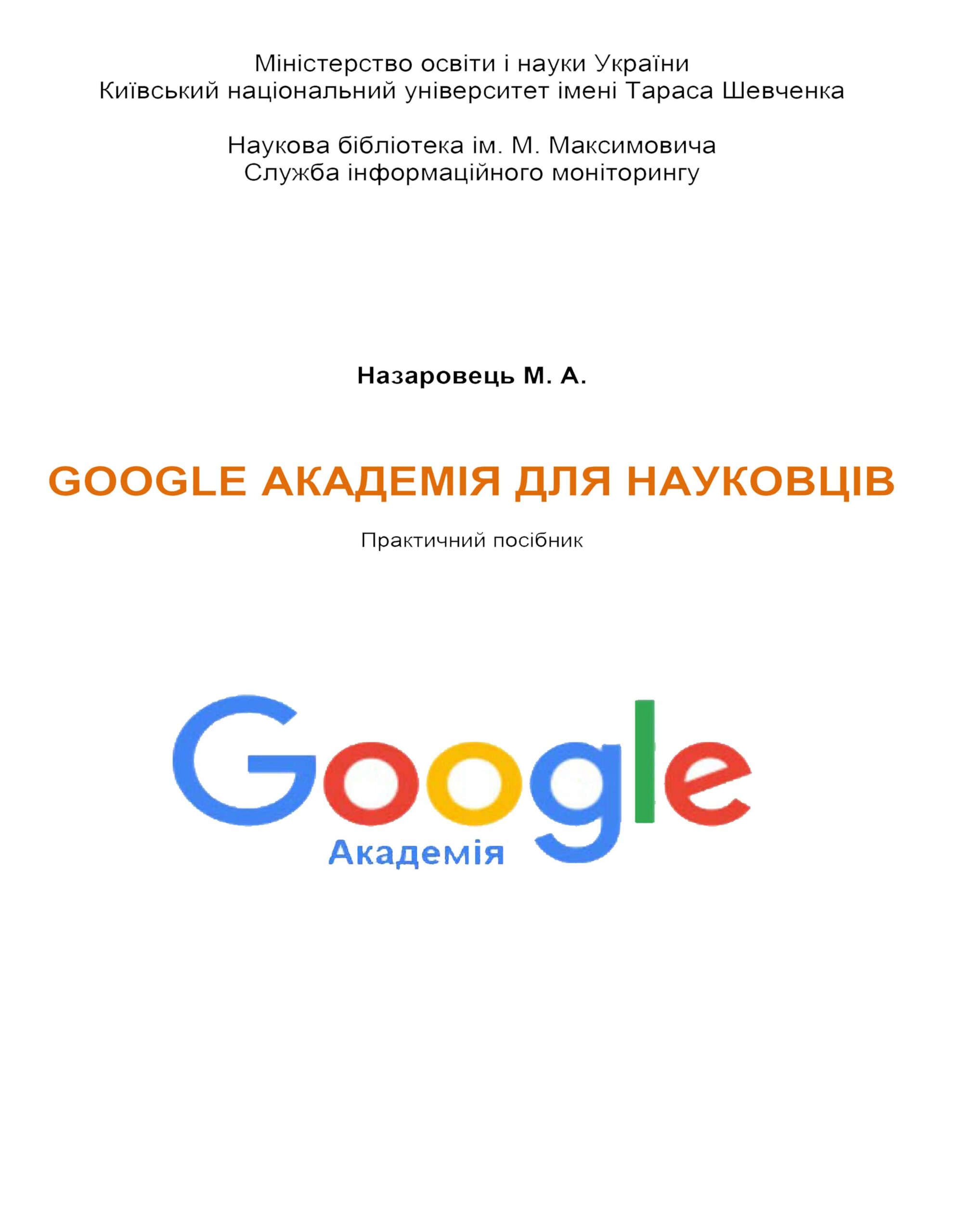 Практичний посібник для науковців з використання можливостей Google Академії