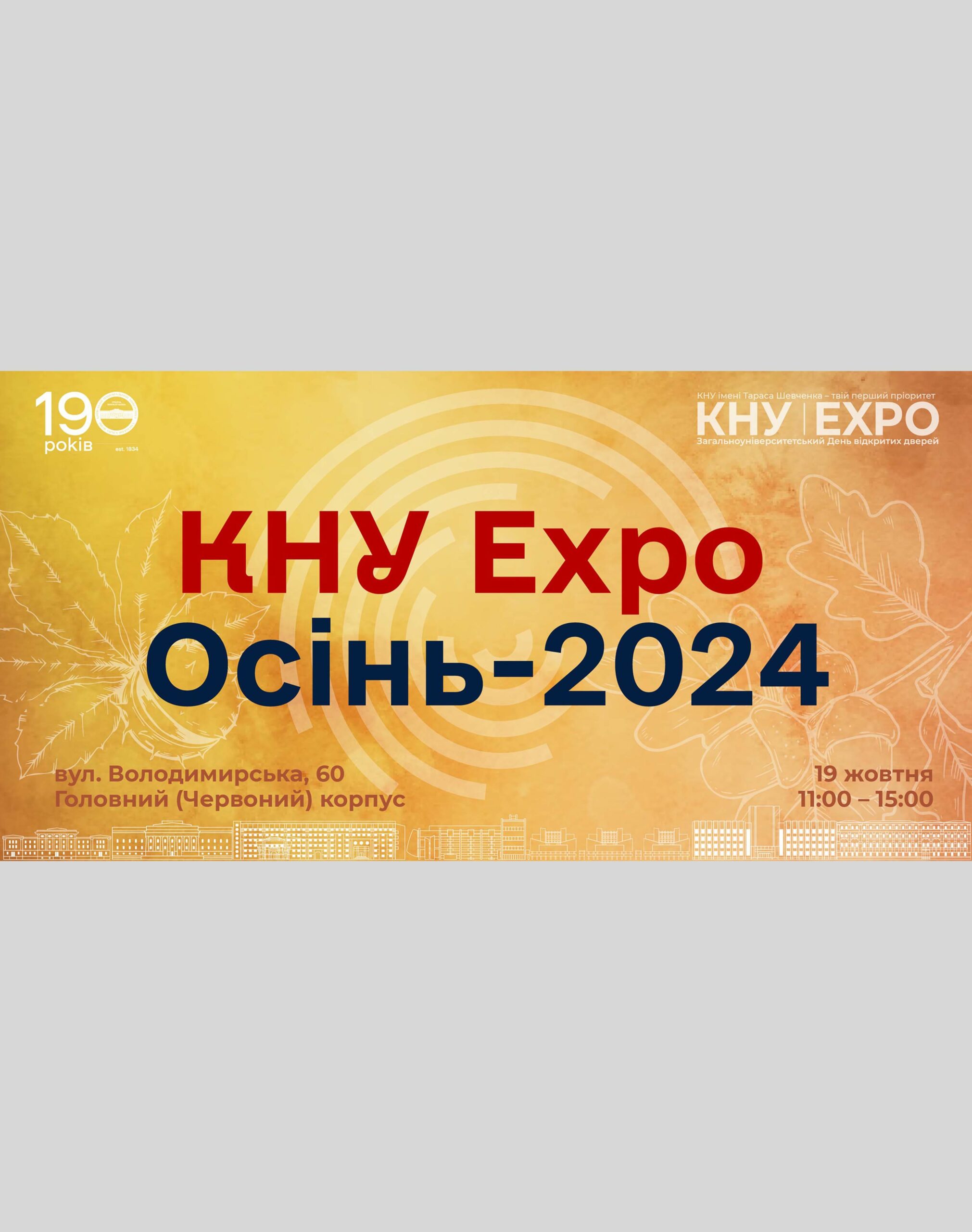 КНУ Expo Осінь-2024