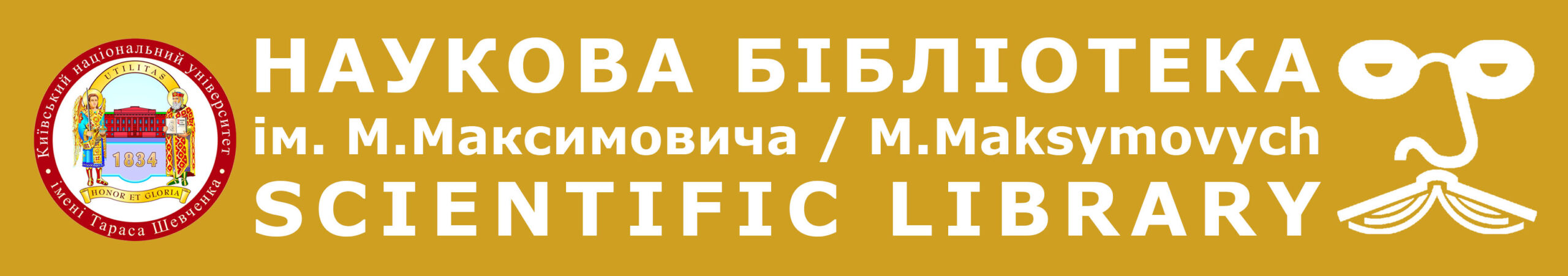 НАУКОВА БІБЛІОТЕКА імені М. МАКСИМОВИЧА