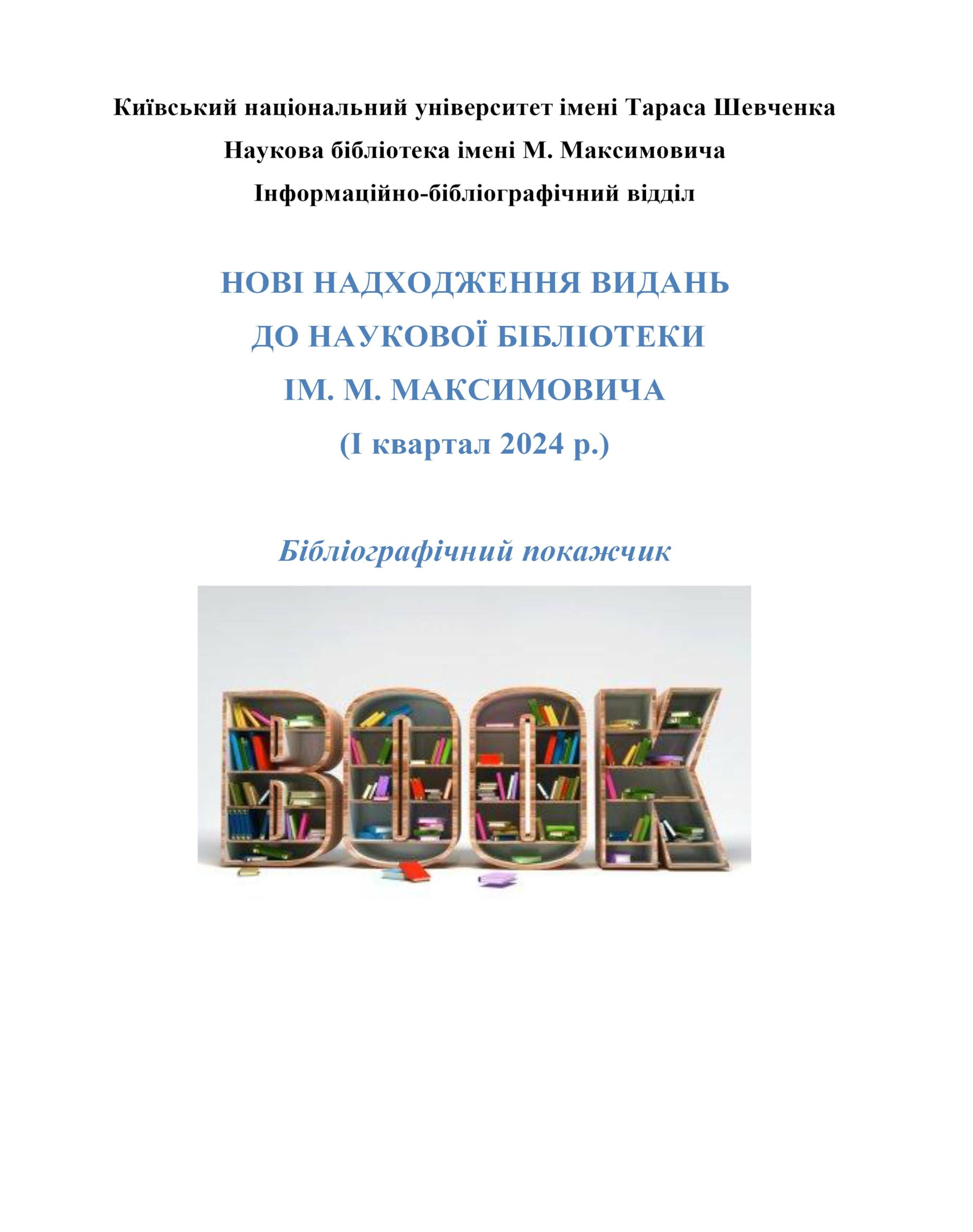 Бібліографічний покажчик “Нові надходження видань (I квартал 2024 р.)”