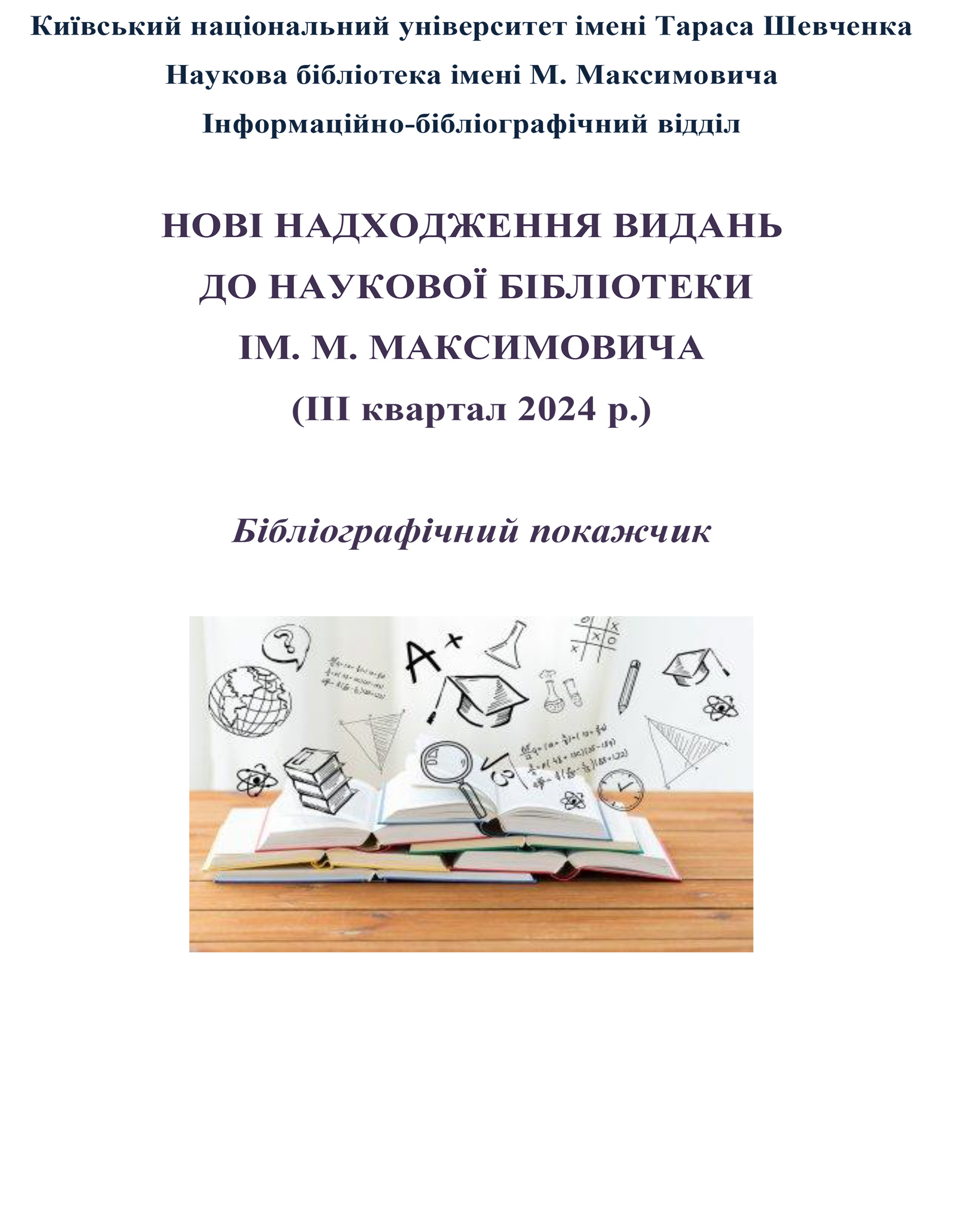 Бібліографічний покажчик “Нові надходження видань (III квартал 2024 р.)”