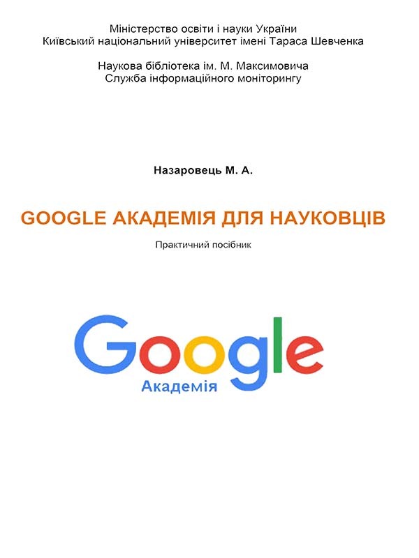 Практичний посібник для науковців з використання можливостей Google Академії