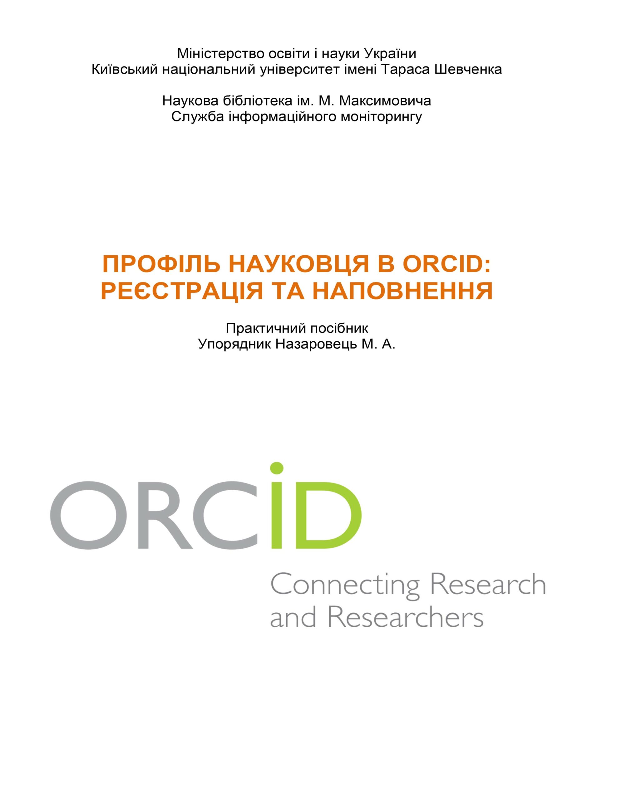 Профіль науковця в ORCID: реєстрація та наповнення