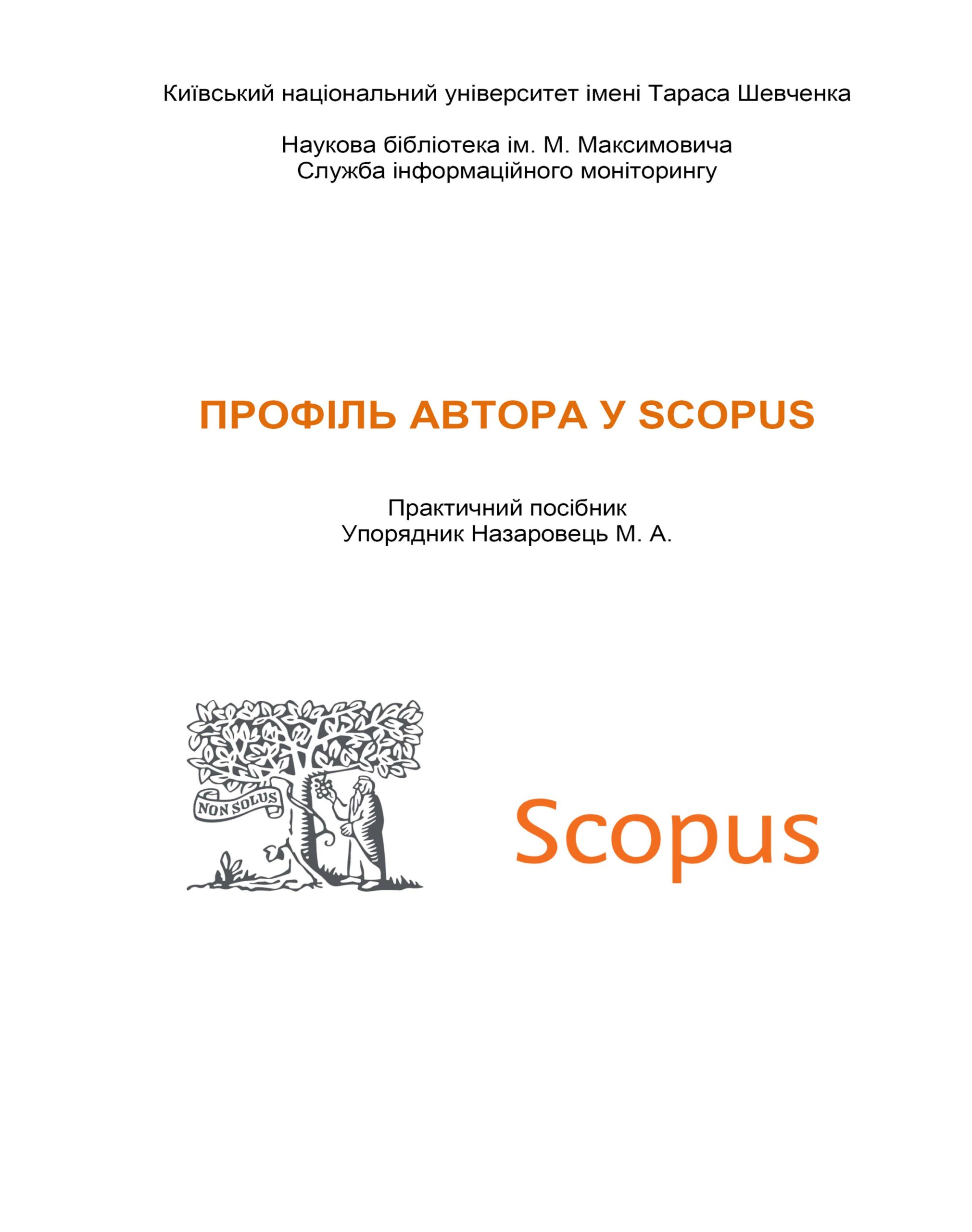 Профіль автора у SCOPUS