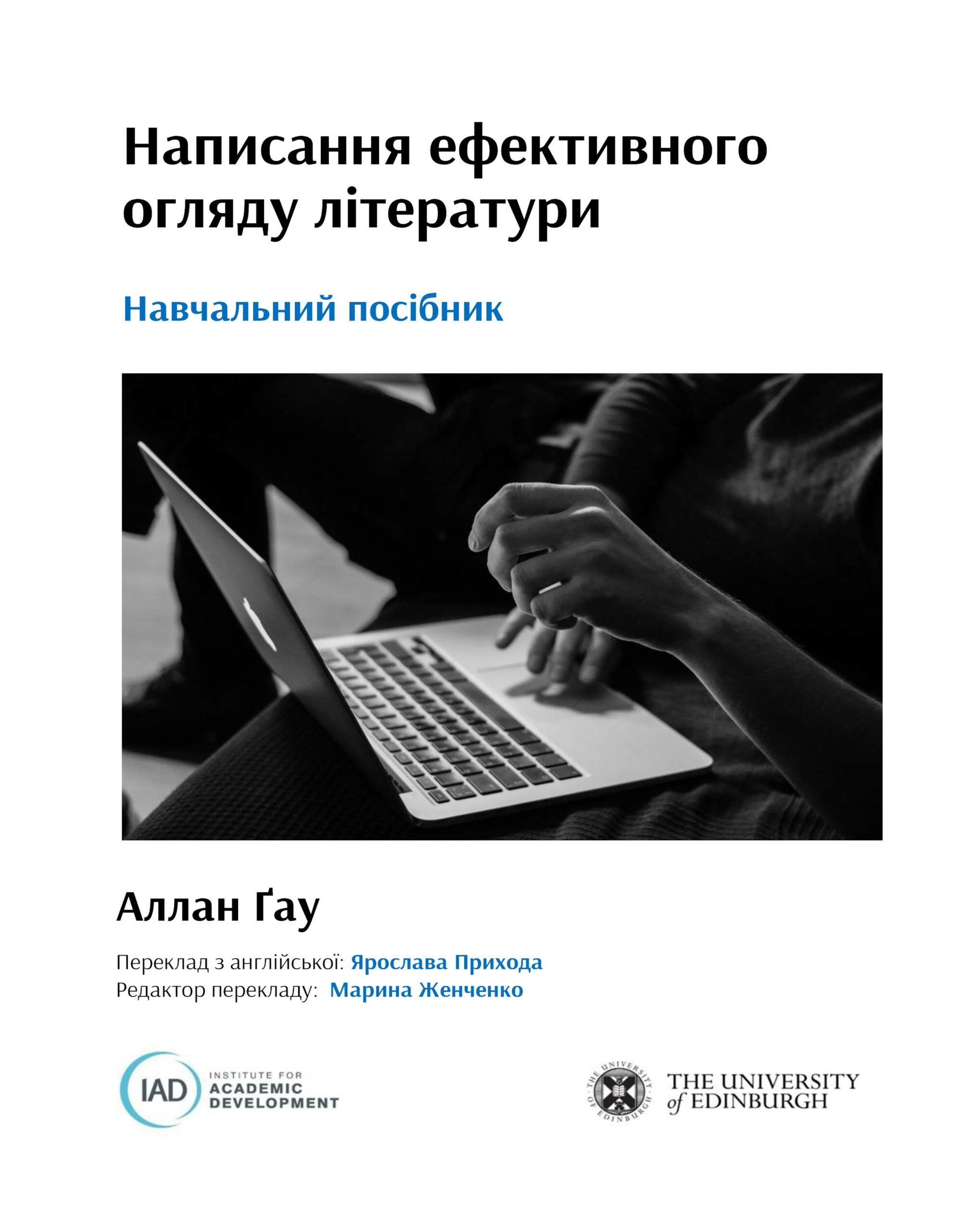 Аллан Ґау. Написання ефективного огляду літератури. Навчальний посібник.