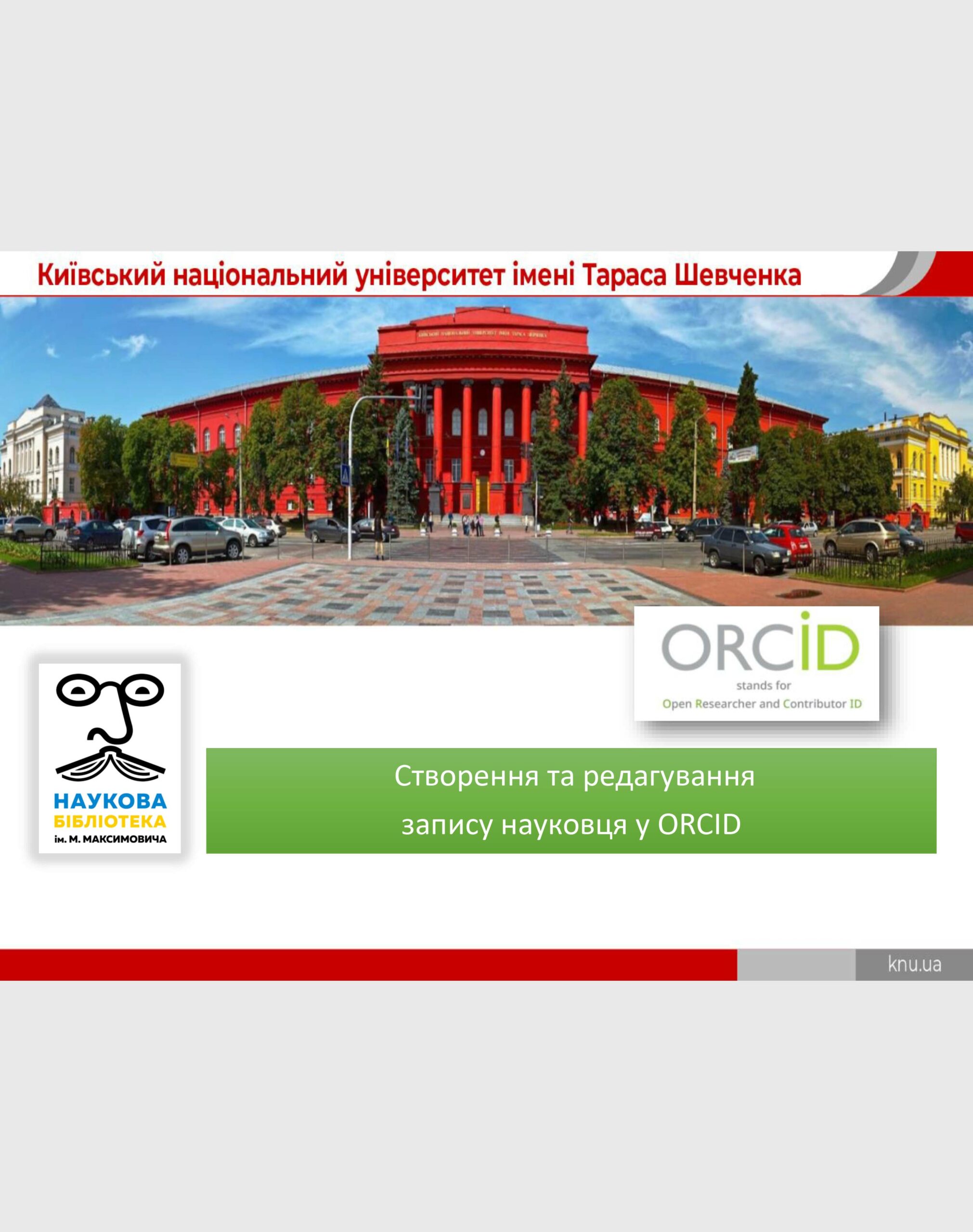 Створення та редагування запису науковця в ORCID