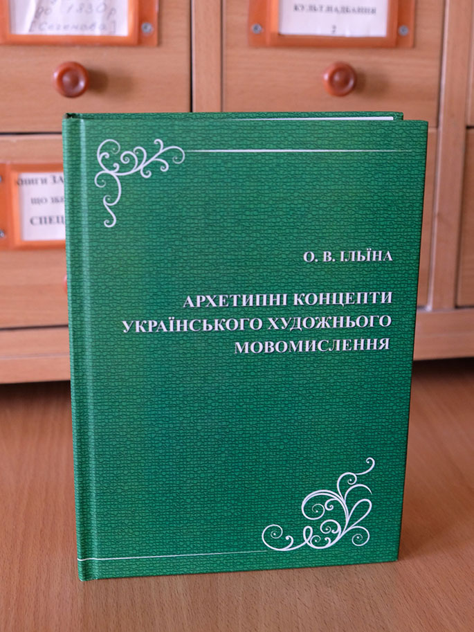 «Архетипні концепти українського художнього мовомислення»