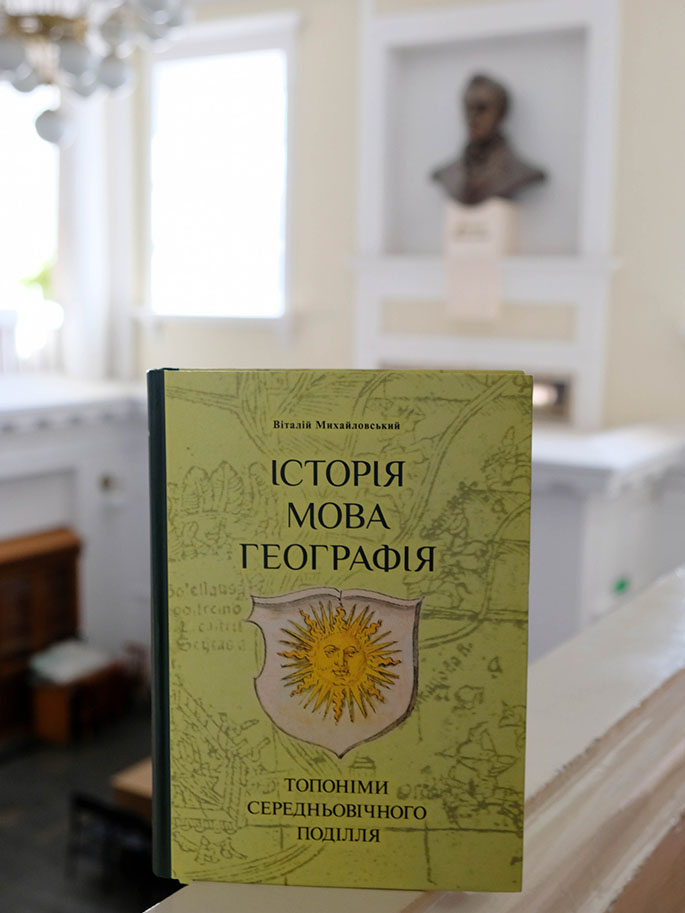 «Історія, мова, географія: топоніми середньовічного Поділля.»