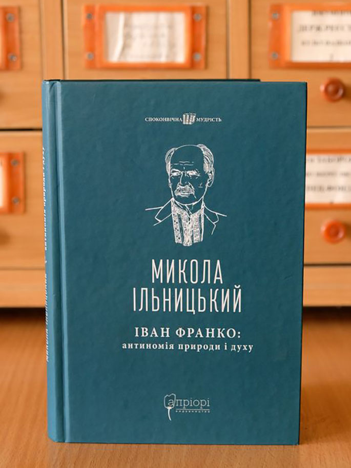 Детальніше про статтю «Іван Франко: антиномія природи і духу. Розвідки, інтерпретації.»