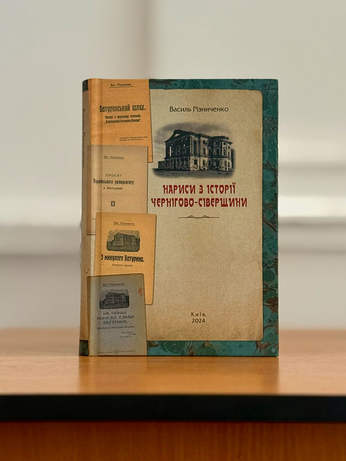 «Нариси з історії Чернігово-Сіверщини»