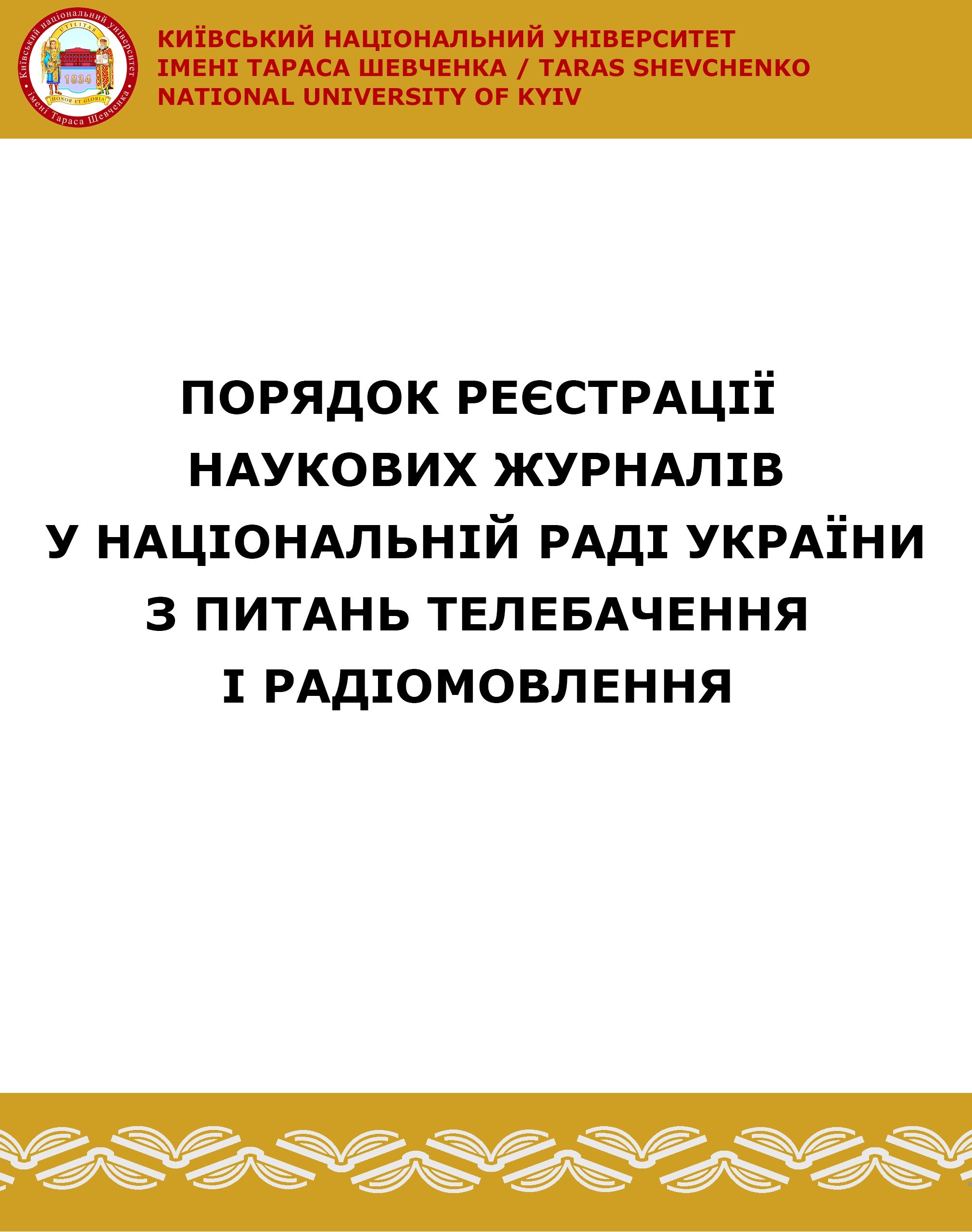 Порядок реєстрації наукових журналів у Національній раді України з питань телебачення і радіомовлення