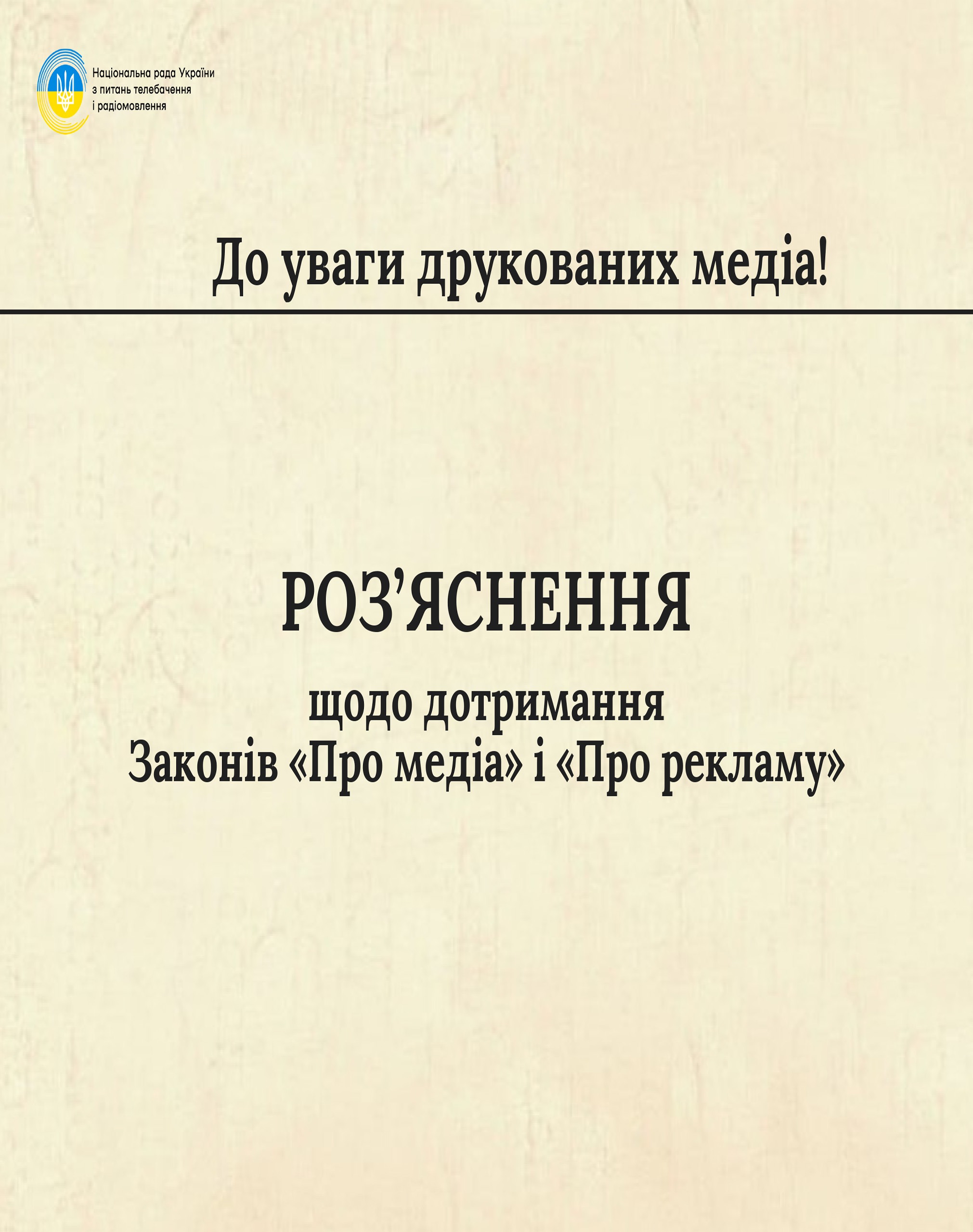 Роз’яснення щодо дотримання Законів «Про медіа» і «Про рекламу»