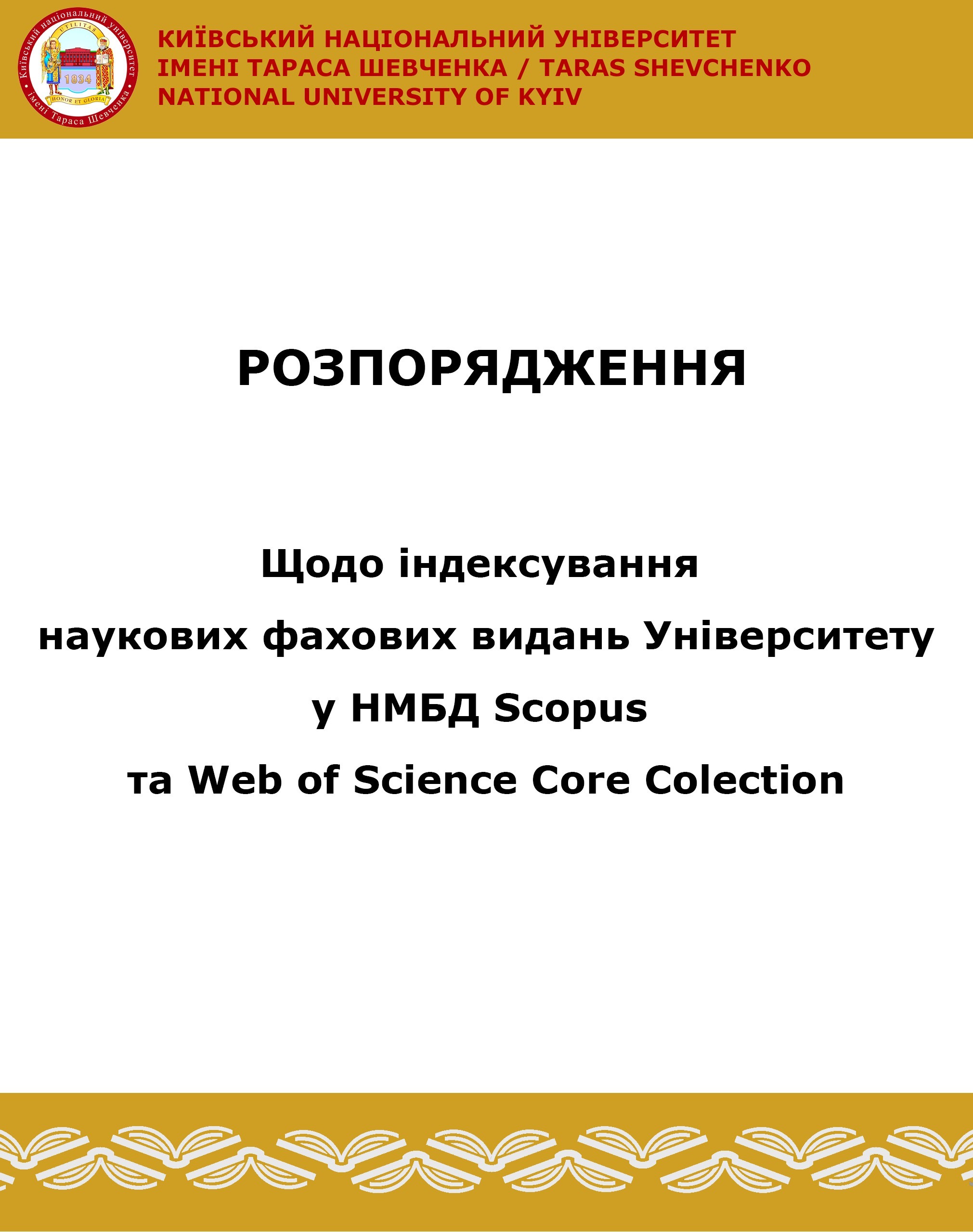 Розпорядження щодо індексування наукових фахових видань Університету у НМБД Scopus та Web Of Science Core Colection