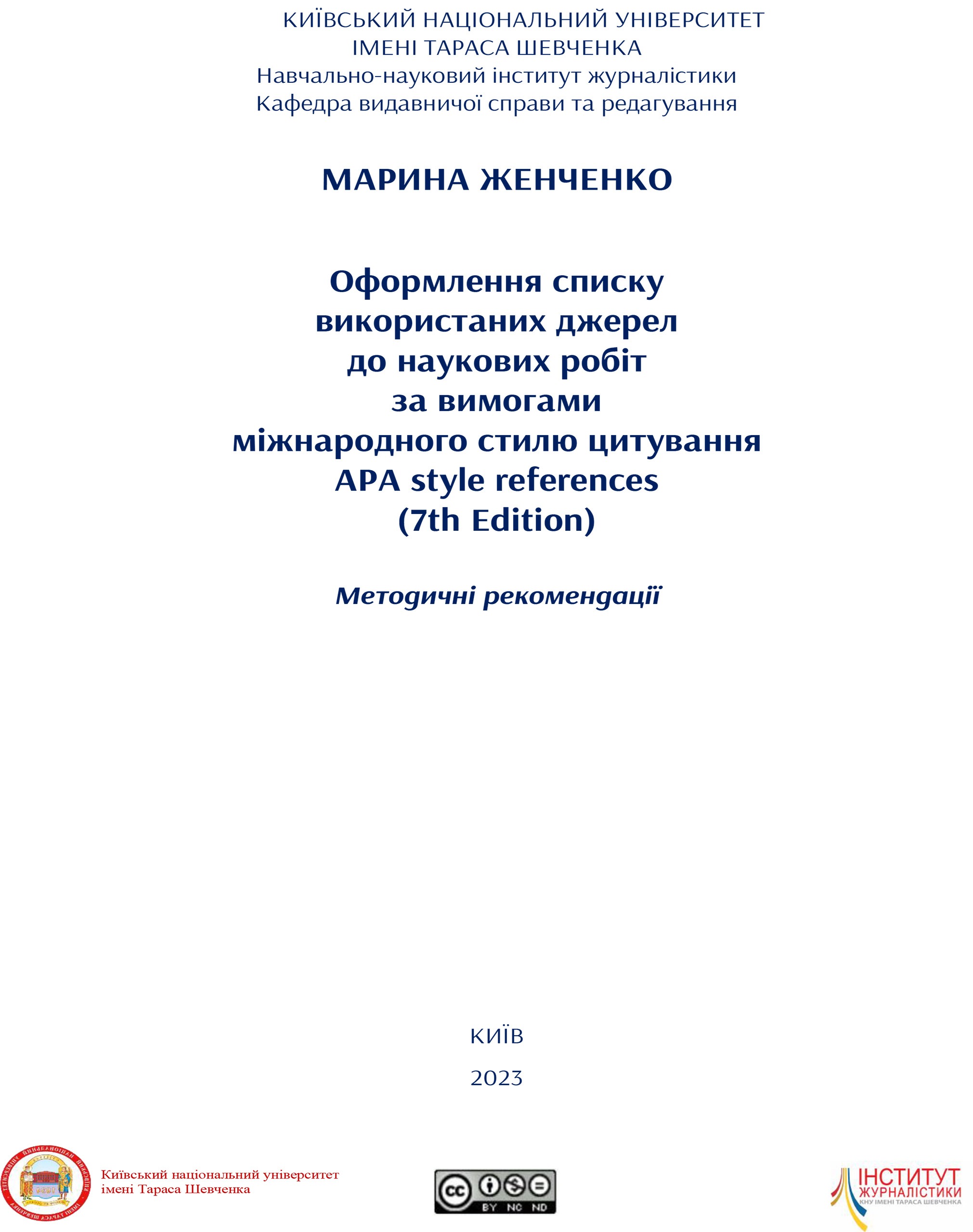 Оформлення списку використаних джерел до наукових робіт за вимогами міжнародного стилю цитування APA style references (7th Edition)