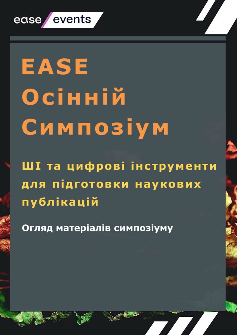 Read more about the article Review of the materials from the autumn EASE symposium «Artificial Intelligence and Digital Tools for the Preparation of Scientific Publications»