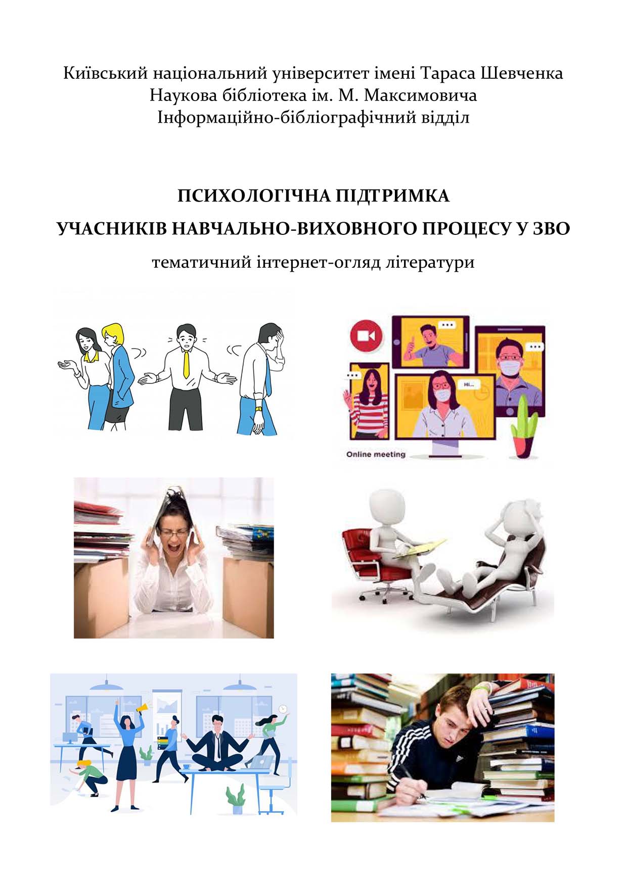 Психологічна підтримка учасників навчально-виховного процесу у ЗВО