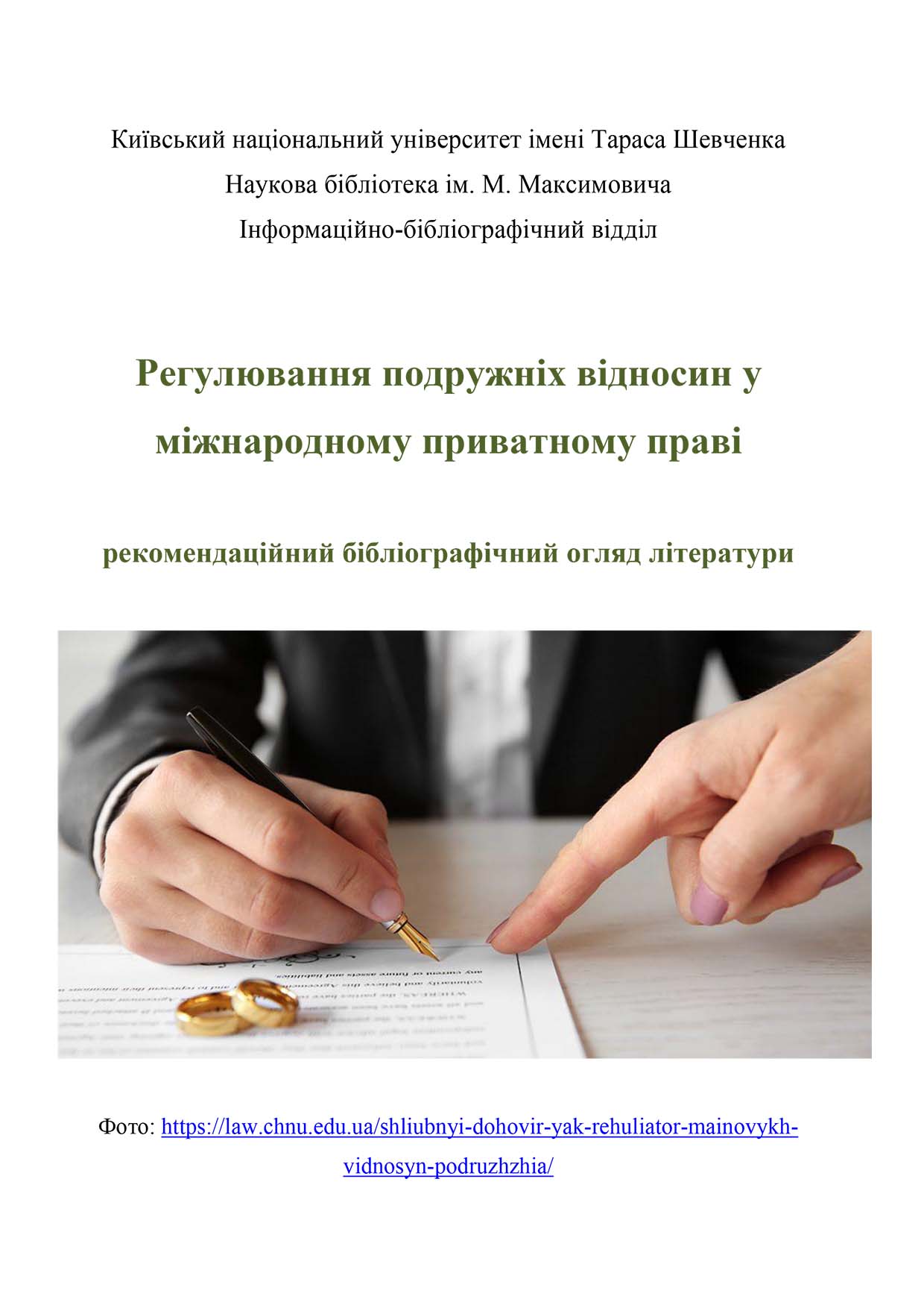 Регулювання подружніх відносин у міжнародному приватному праві