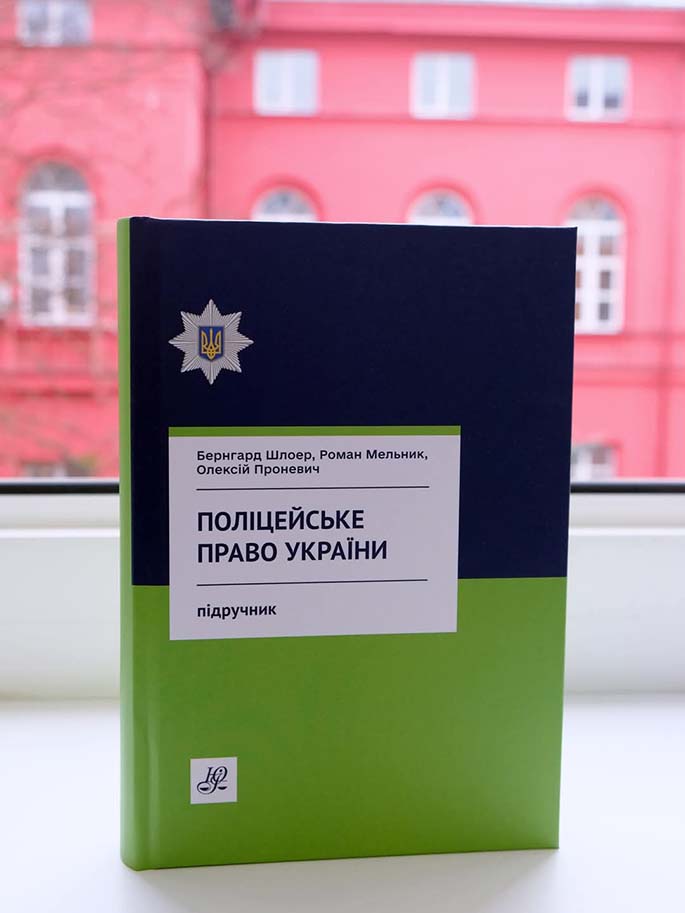 «Поліцейське право України»