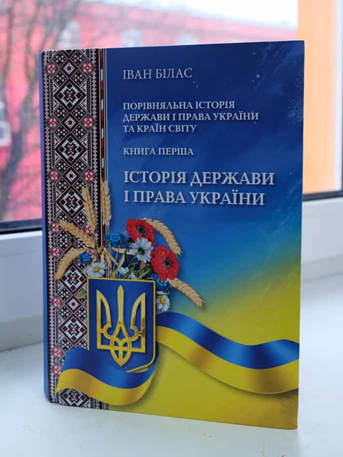 «Порівняльна історія держави і права України та країн світу»