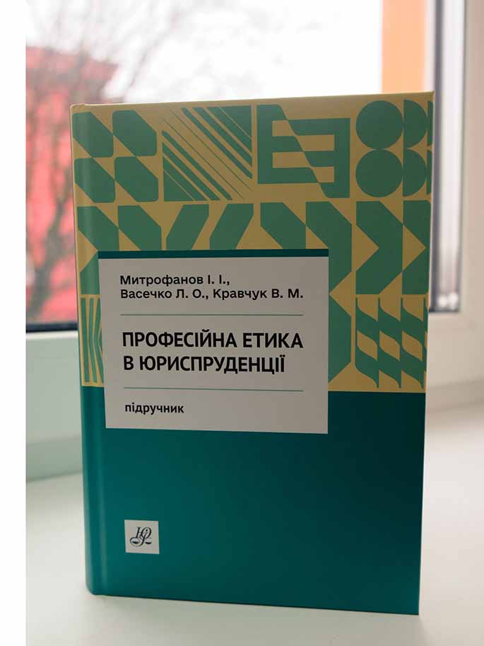 «Професійна етика в юриспруденції»