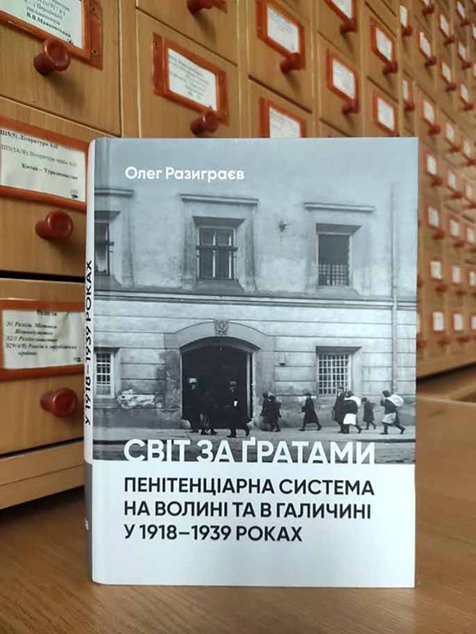 «Світ за ґратами. Пенітенціарна система на Волині та в Галичині у 1918-1939 роках»