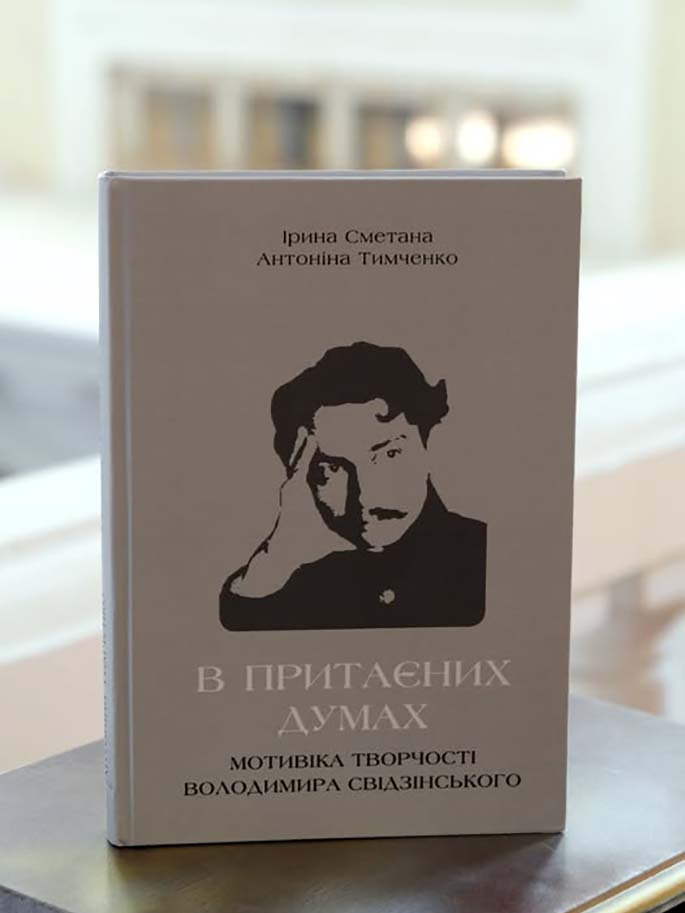 «В притаєних думах: мотивіка творчості Володимира Свідзінського»