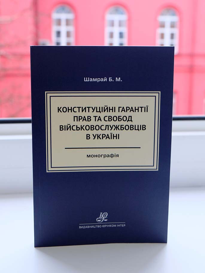 «Конституційні гарантії прав та свобод військовослужбовців в Україні»