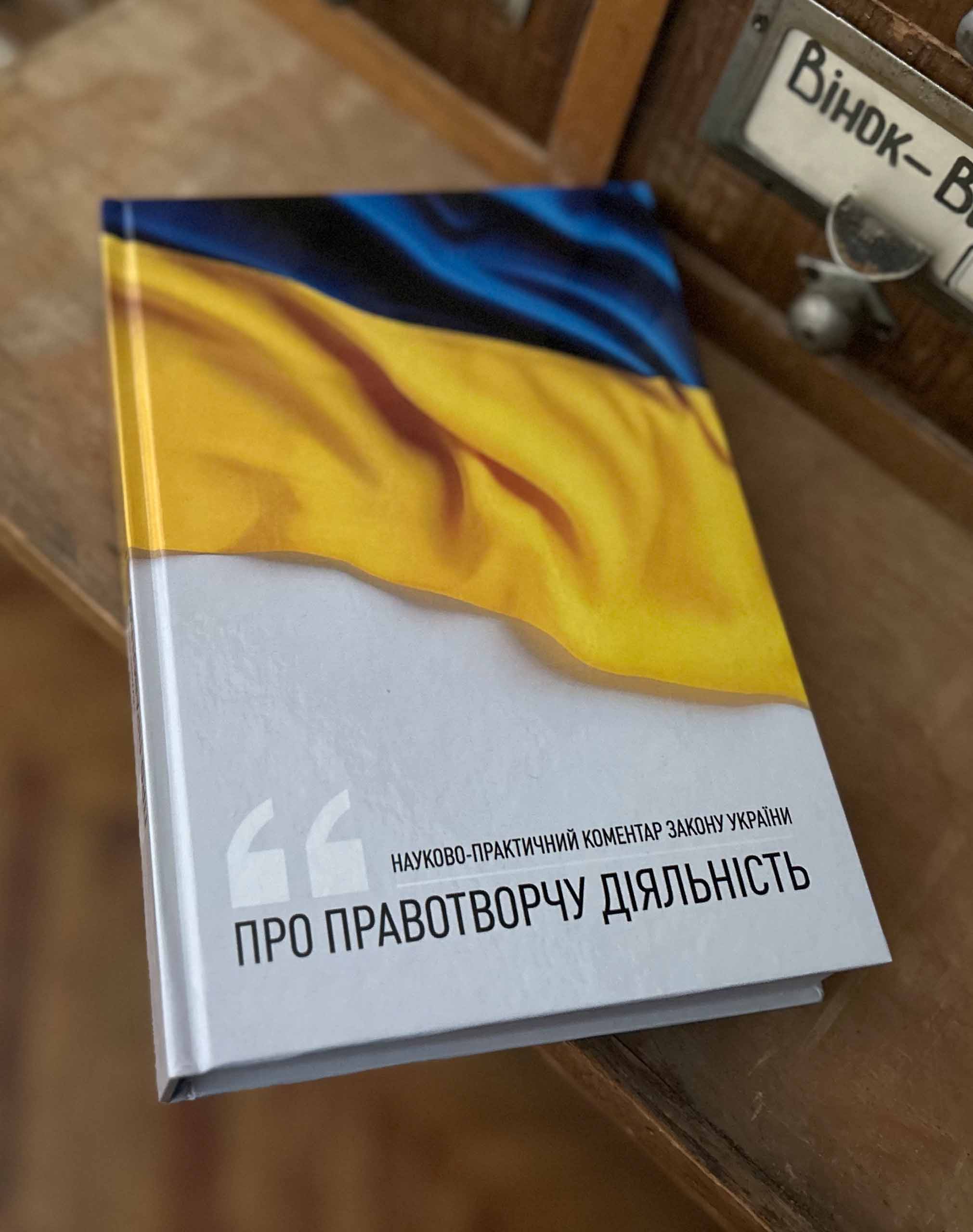 «Науково-практичний коментар Закону України «Про правотворчу діяльність»