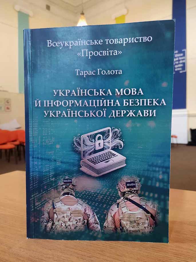 «Українська мова й інформаційна безпека української держави»