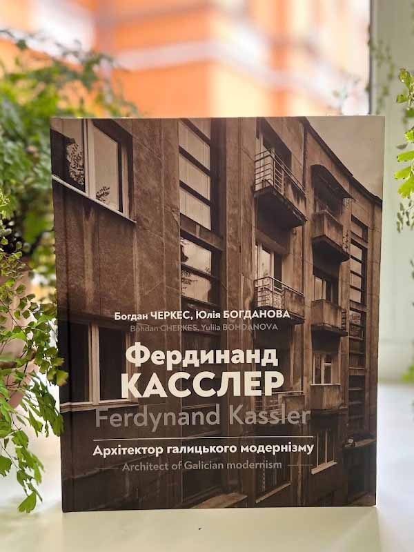«Фердинанд Касслер. Архітектор галицького модернізму»