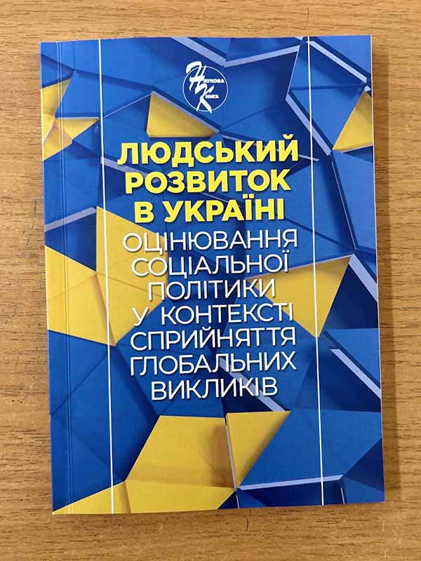 «Людський розвиток в Україні. Оцінювання соціальної політики у контексті сприйняття глобальних викликів»