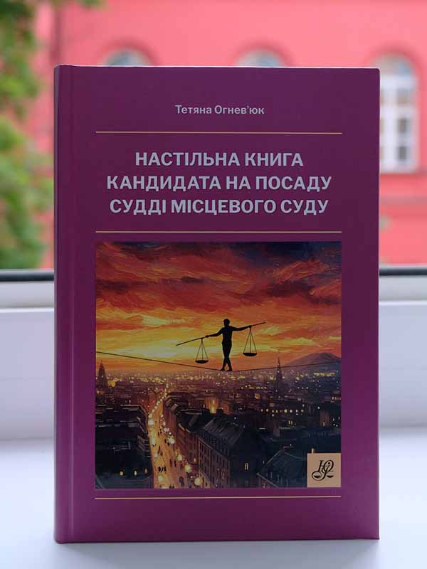 «Настільна книга кандидата на посаду судді місцевого суду»