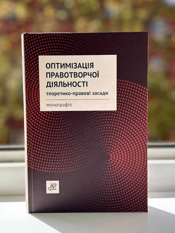 «Оптимізація правотворчої діяльності: теоретико-правові засади»