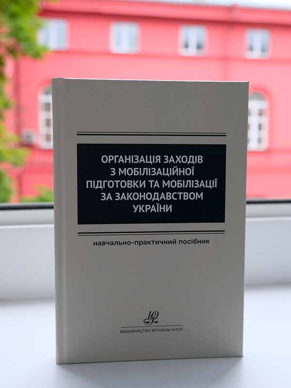 «Організація заходів з мобілізаційної підготовки та мобілізації за законодавством України»