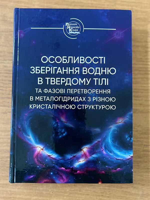 «Особливості зберігання водню в твердому тілі та фазові перетворення в металогідридах з різною кристалічною структурою»