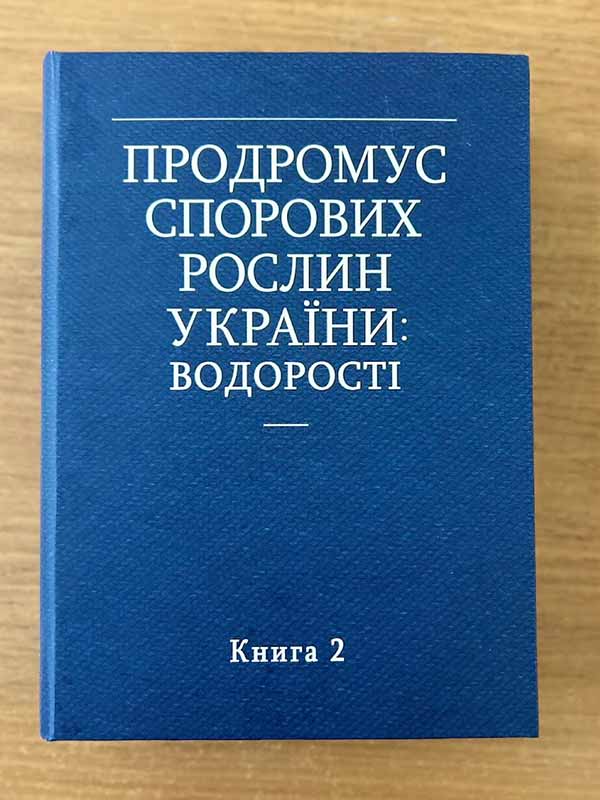 «Продромус спорових рослин України: водорості» Книга 2