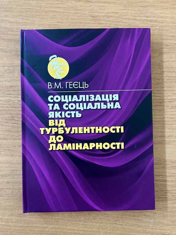«Соціалізація та соціальна якість: від турбулентності до ламінарності»