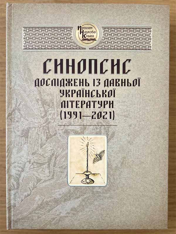 «Синопсис досліджень із давньої української літератури (1991-2021)»