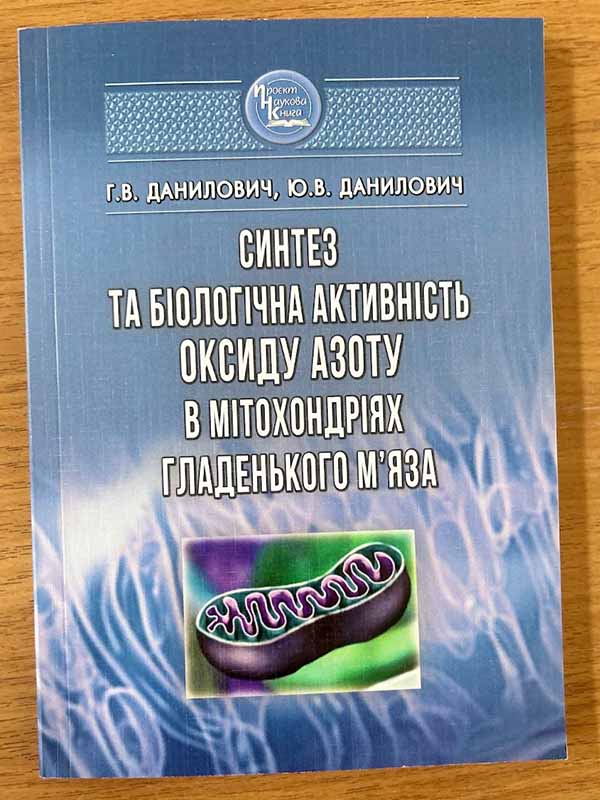 «Синтез та біологічна активність оксиду азоту в мітохондріях гладенького м’яза»