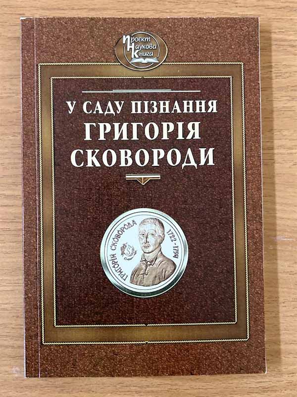 «У саду пізнання Григорія Сковороди»