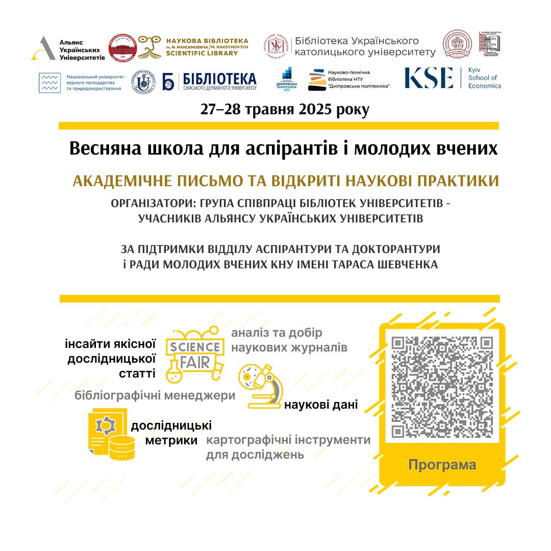 Весняна школа для аспірантів і молодих вчених від групи співпраці бібліотек Альянсу українських університетів. 27-28 травня 2025 р.