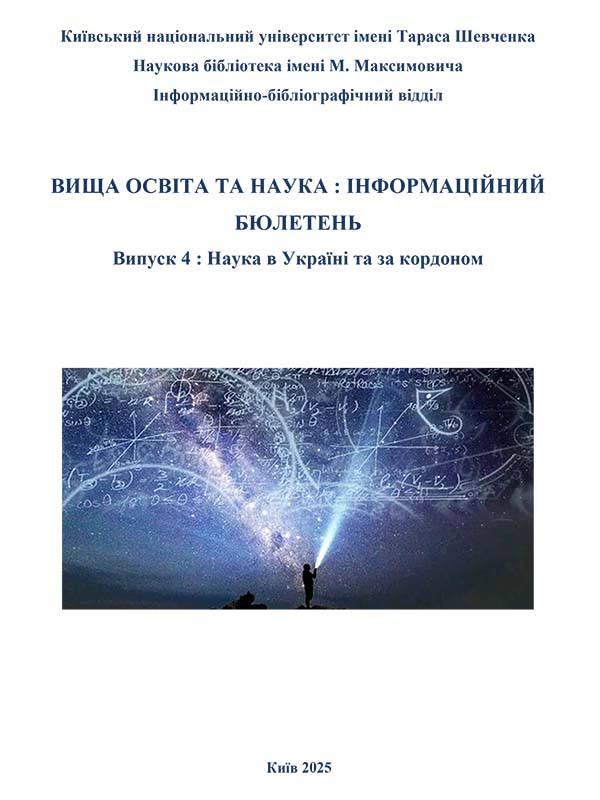 Вища освіта та наука: інформаційний бюлетень Випуск 4: Наука в Україні та за кордоном