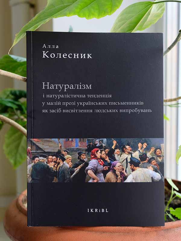 «Натуралізм і натуралістична тенденція у малій прозі українських письменників як засіб висвітлення людських випробувань»