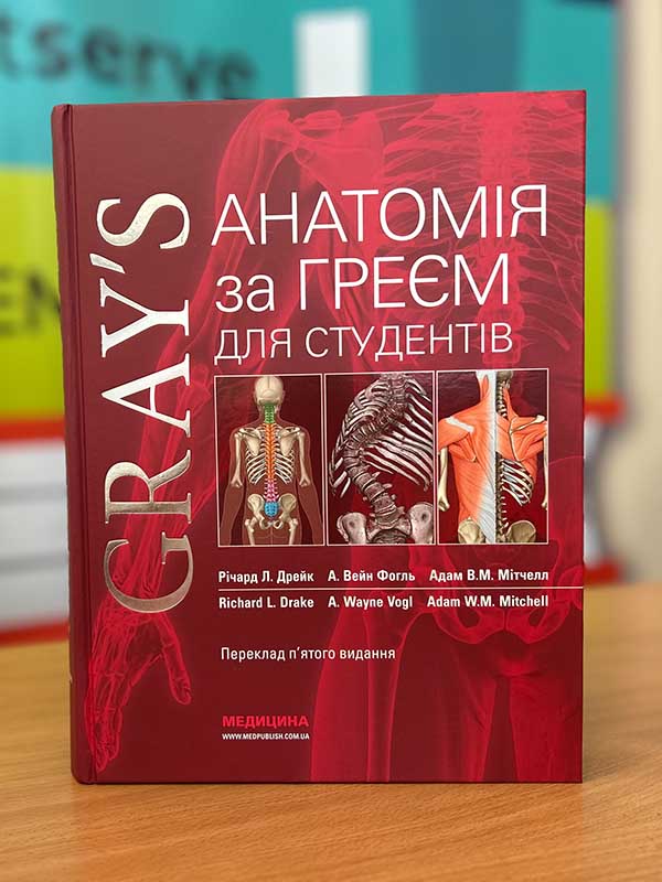 Анатомія за Греєм для студентів