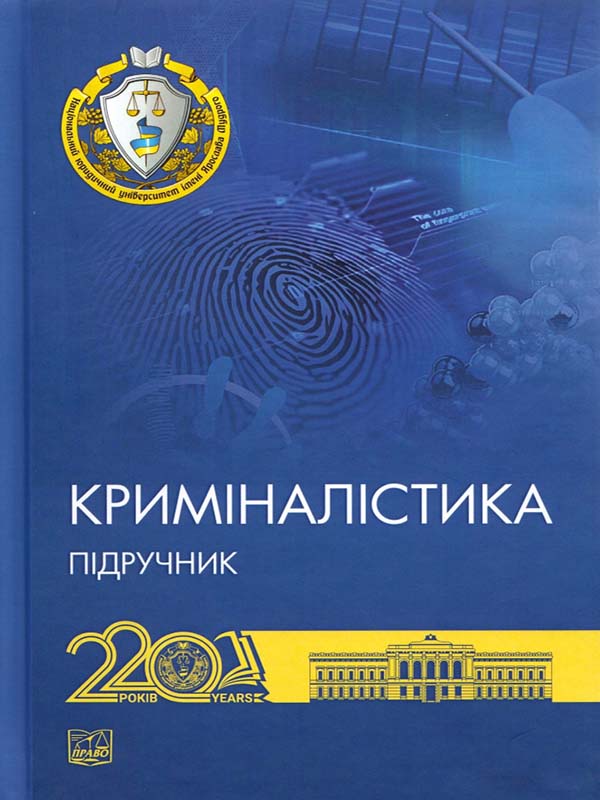 «Криміналістика»