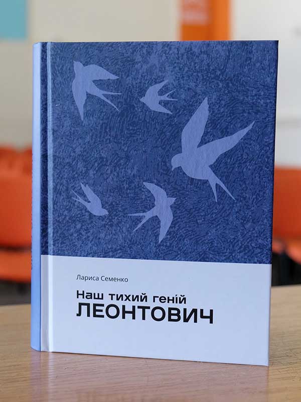 «Наш тихий геній Леонтович»