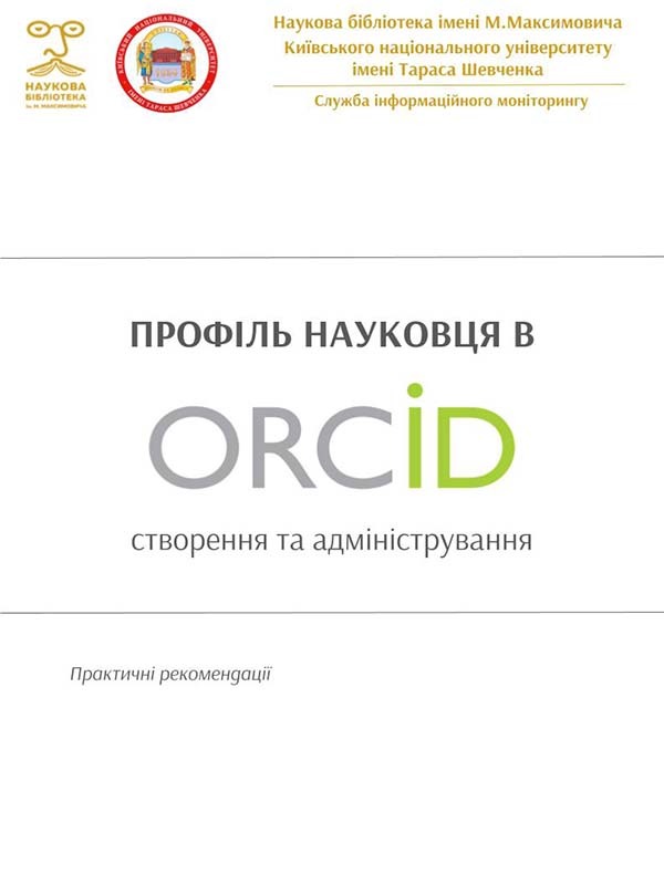 Профіль науковця в ORCID: створення та адміністрування (практичні рекомендації)