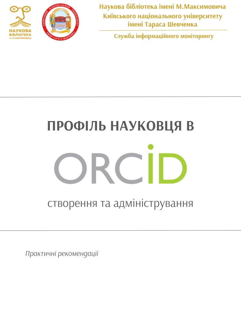 Профіль науковця в ORCID: створення та адміністрування (практичні рекомендації)
